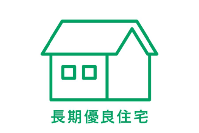 長期優良住宅