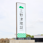 三野津建設有限会社の看板
